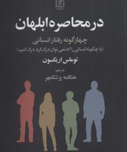 کتاب در محاصره ابلهان | انتشارات علم