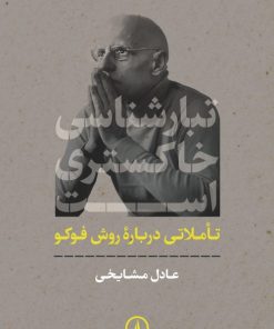 کتاب تبارشناسی خاکستری است | انتشارات نشر نی