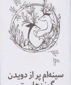 کتاب سینه ام پر از دویدن گوزن هاست | انتشارات کانون پرورش فکری کودکان و نوجوانان