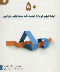 کتاب 50 ایده مهم درباره آینده که شما باید بدانید | انتشارات به نشر