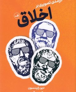 کتاب درآمدی تصویر بر اخلاق | انتشارات نشر ثالث