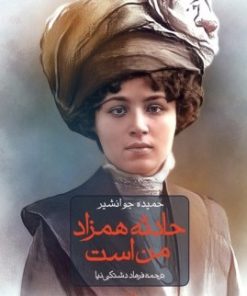 کتاب حادثه همزاد من است | انتشارات نشر ثالث