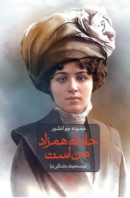 کتاب حادثه همزاد من است | انتشارات نشر ثالث