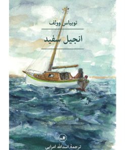 کتاب انجیل سفید | انتشارات نشر ثالث