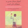 کتاب آموزش مسائل جنسی به نوجوانان دارای اتیسم | انتشارات نوشته
