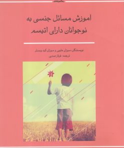 کتاب آموزش مسائل جنسی به نوجوانان دارای اتیسم | انتشارات نوشته
