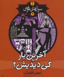 کتاب آخرین بار کی دیدیش؟ | انتشارات کتابسرای تندیس