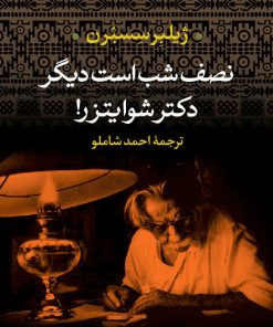 کتاب نصف شب است دیگر دکتر شوایتزر | انتشارات نگاه