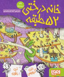 کتاب خانه درختی 52 طبقه | انتشارات هوپا