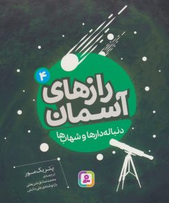 کتاب دنباله دارها و شهاب ها | انتشارات قدیانی