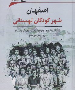 کتاب اصفهان: شهر کودکان لهستانی | انتشارات نگارستان اندیشه