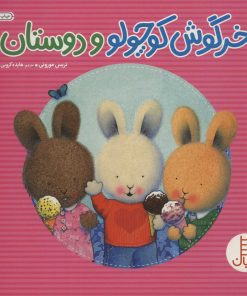 کتاب خرگوش کوچولو و دوستان | انتشارات فنی ایران نردبان