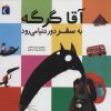 کتاب آقا گرگه به سفر دور دنیا می رود | انتشارات محراب قلم