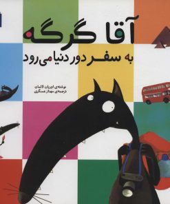 کتاب آقا گرگه به سفر دور دنیا می رود | انتشارات محراب قلم