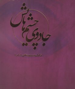 کتاب جادوی چشم هایش | انتشارات ایجاز