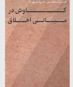 کتاب کاوش در مبانی اخلاق | انتشارات نشر کتاب پارسه