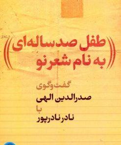 کتاب طفل صدساله ای به نام شعر نو | انتشارات نشر کتاب پارسه