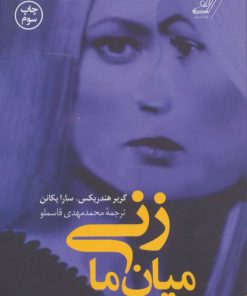 کتاب زنی میان ما | انتشارات کتاب کوله پشتی