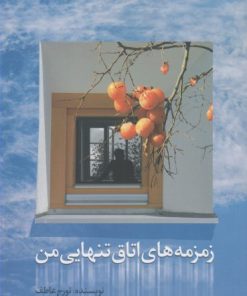کتاب زمزمه های اتاق تنهایی من | انتشارات سبزان