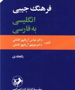 کتاب فرهنگ جیبی انگلیسی به فارسی | انتشارات امیرکبیر