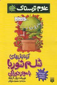 کتاب آزمایش های شلم شوربا با مواد خوراکی | انتشارات پیدایش