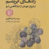 کتاب راه های ابریشم | انتشارات مرکز