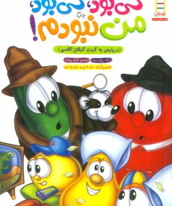 کتاب کی بود، کی بود، من نبودم! | انتشارات فنی ایران نردبان