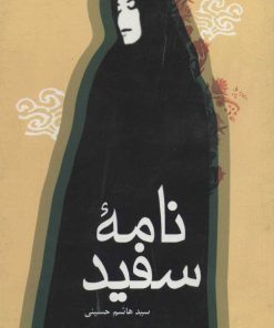 کتاب نامه سفید | انتشارات سروش