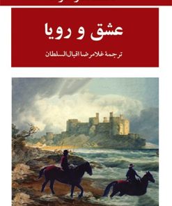 کتاب عشق و رویا | انتشارات جامی مصدق