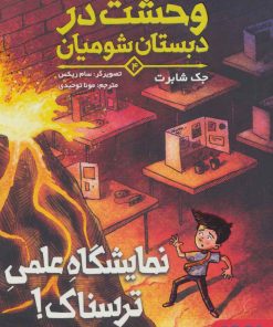 کتاب وحشت در دبستان شومیان 4 | انتشارات هوپا