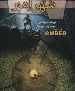 کتاب مجموعه شهر امبر | انتشارات کتابسرای تندیس