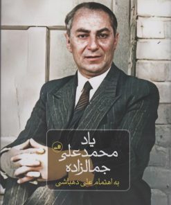 کتاب یاد محمدعلی جمالزاده | انتشارات نشر ثالث