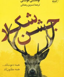 کتاب جشن شکار | انتشارات کتاب کوله پشتی