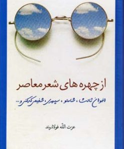 کتاب از چهره های شعر معاصر | انتشارات سخن