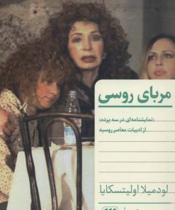 کتاب مربای روسی | انتشارات هرمس