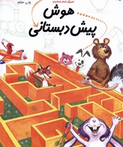 کتاب هوش پیش دبستانی | انتشارات نیستان