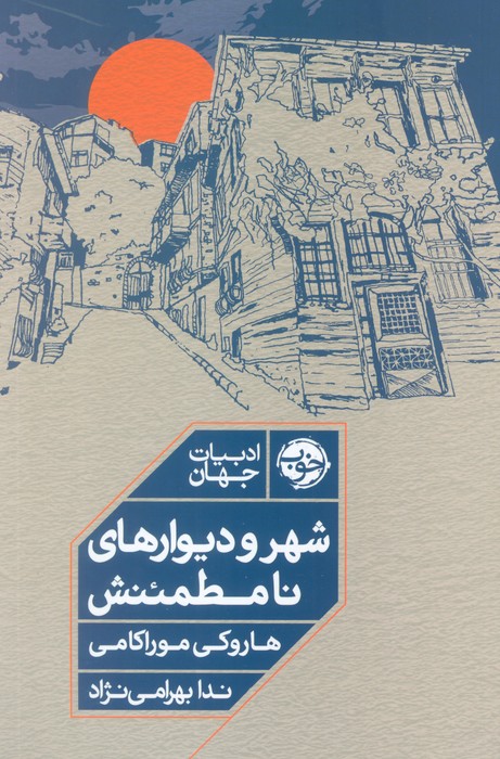 کتاب شهر و دیوارهای نامطمئنش | انتشارات خوب