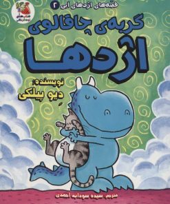 کتاب گربه ی چاقالوی اژدها | انتشارات سایه گستر