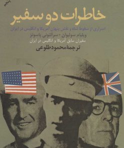 کتاب خاطرات دو سفیر | انتشارات علم