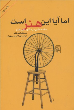 کتاب اما آیا این هنر است | انتشارات مرکز