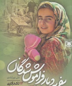 کتاب سفر به دیار فراموش شدگان | انتشارات قدیانی