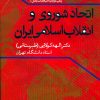 کتاب اتحاد شوروی و انقلاب اسلامی ایران | انتشارات علم