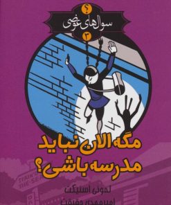 کتاب مگه الان نباید مدرسه باشی؟ | انتشارات کتابسرای تندیس