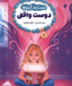 کتاب دستبند آرزوها (1) | انتشارات پرتقال