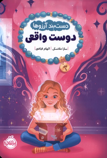 کتاب دستبند آرزوها (1) | انتشارات پرتقال