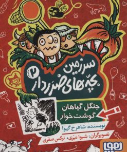 کتاب سرزمین بچه های ضرردار 2 | انتشارات هوپا