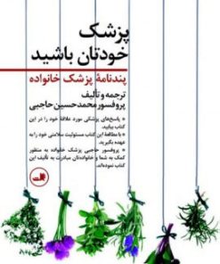 کتاب پزشک خودتان باشید | انتشارات نشر ثالث