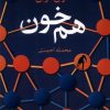 کتاب هم خون | انتشارات آموت