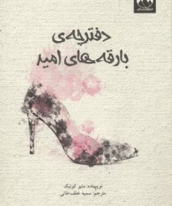 کتاب دفترچه ی بارقه های امید | انتشارات میلکان