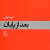 کتاب بعد از پایان | انتشارات مرکز